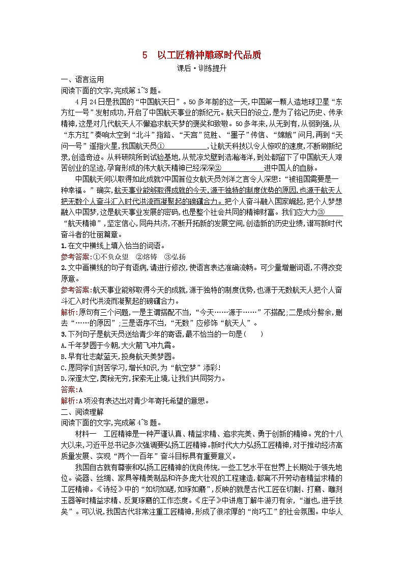 广西专版2023_2024学年新教材高中语文第2单元5以工匠精神雕琢时代品质课后训练部编版必修上册第1页