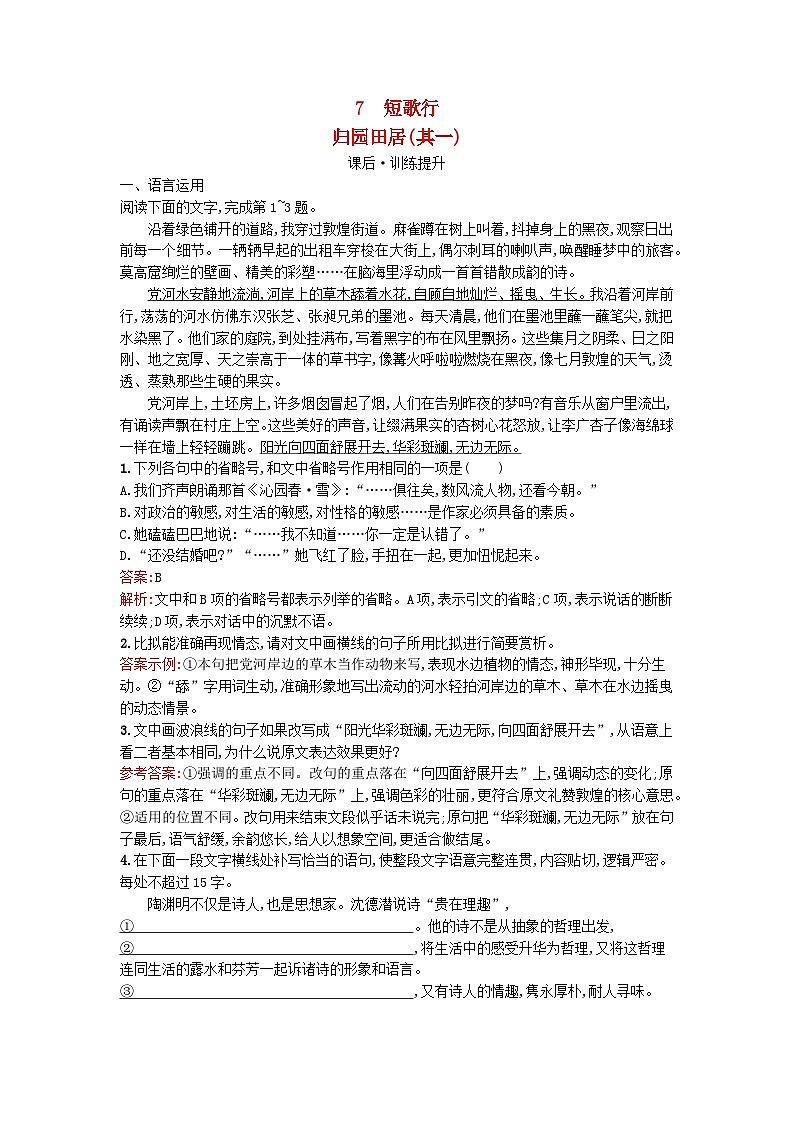 广西专版2023_2024学年新教材高中语文第3单元7短歌行归园田居其一课后训练部编版必修上册第1页