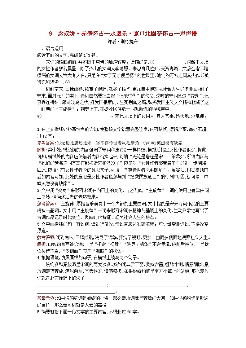 广西专版2023_2024学年新教材高中语文第3单元9念奴娇赤壁怀古永遇乐京口北固亭怀古声声慢课后训练部编版必修上册第1页