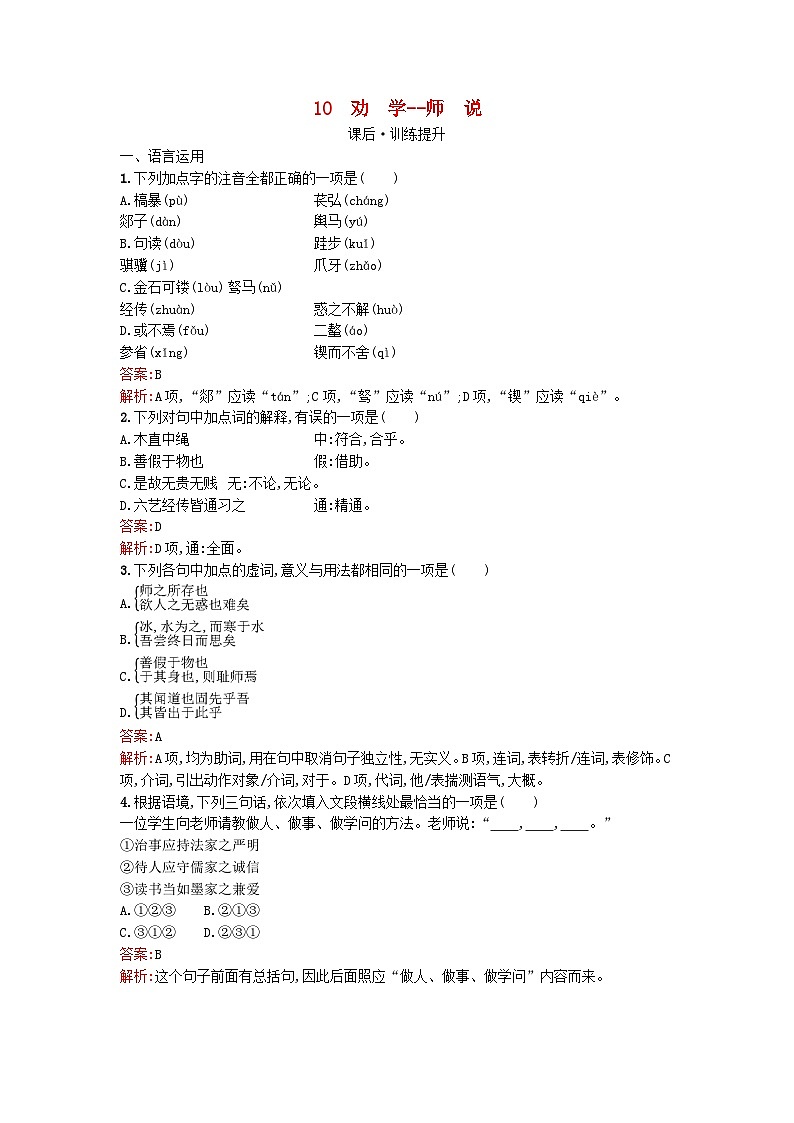 广西专版2023_2024学年新教材高中语文第6单元10劝学师说课后训练部编版必修上册01
