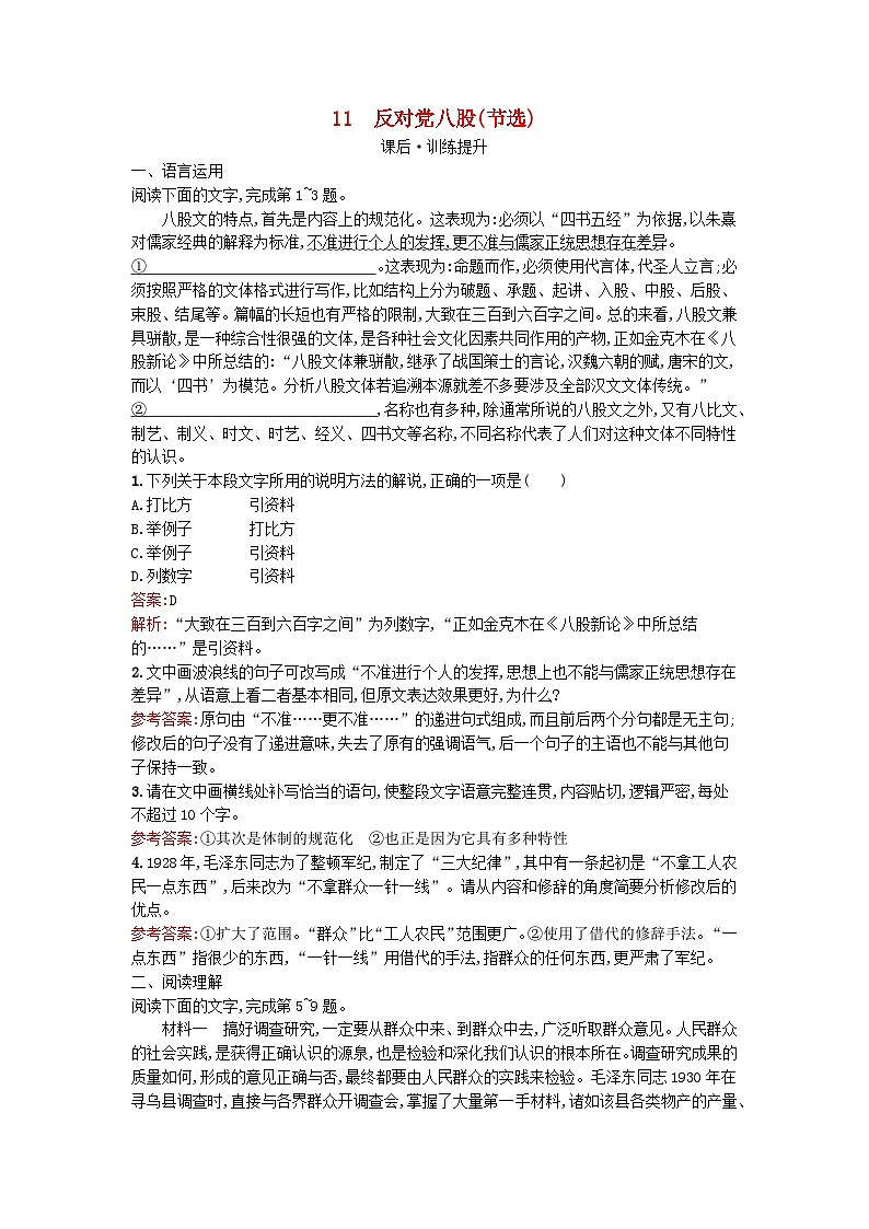 广西专版2023_2024学年新教材高中语文第6单元11反对党八股节选课后训练部编版必修上册第1页