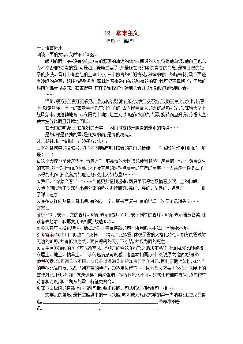 广西专版2023_2024学年新教材高中语文第6单元12拿来主义课后训练部编版必修上册第1页