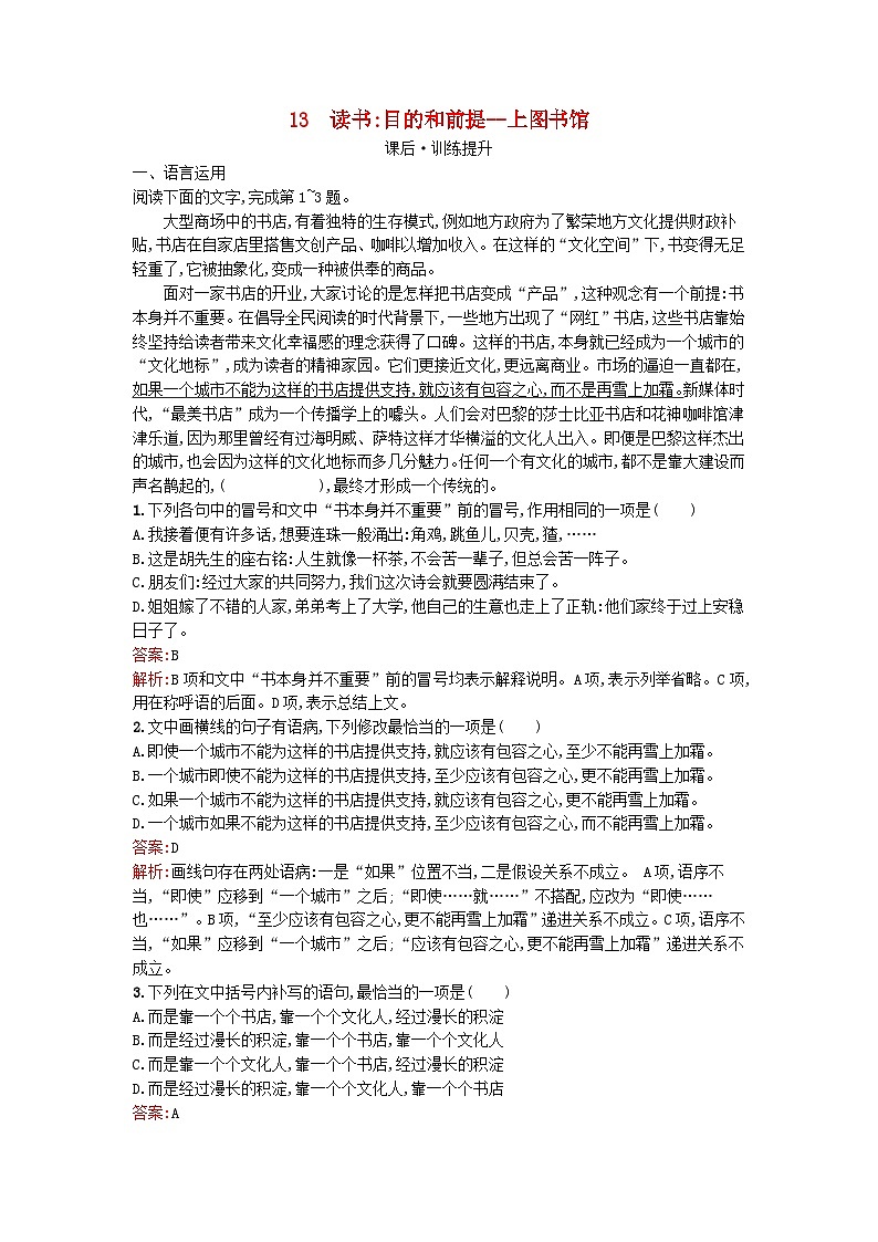 广西专版2023_2024学年新教材高中语文第6单元13读书：目的和前提上图书馆课后训练部编版必修上册01
