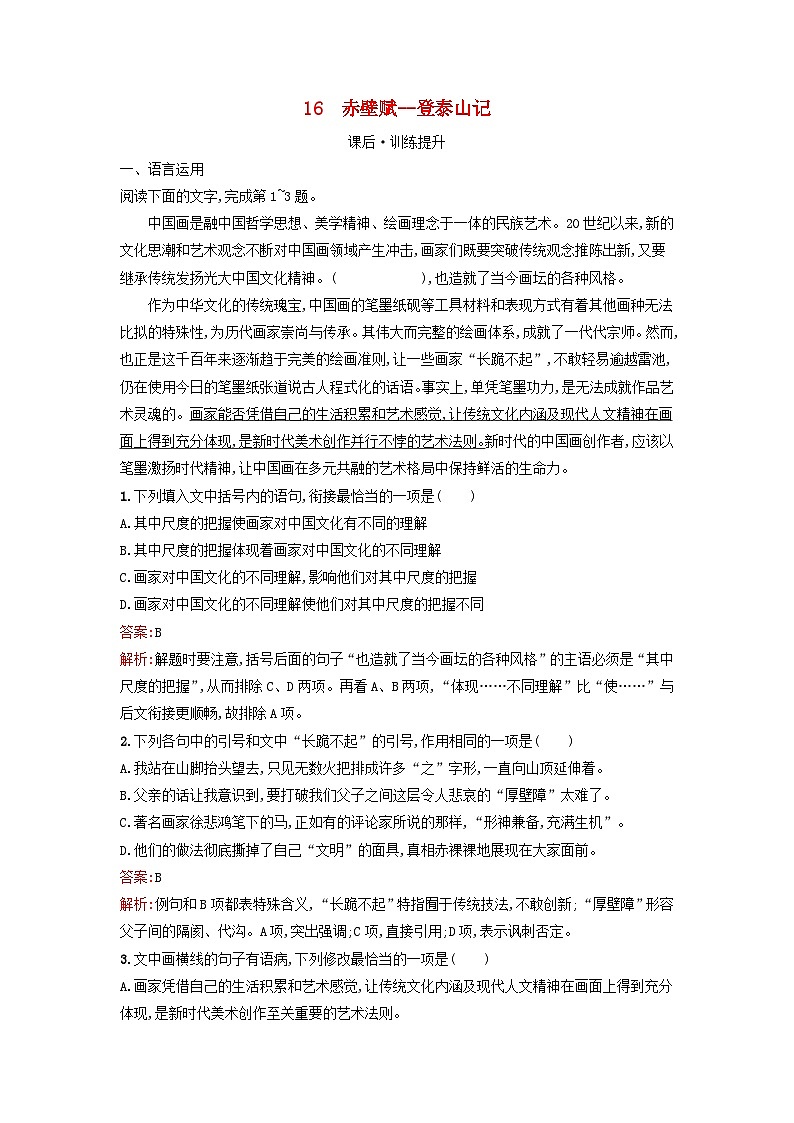 广西专版2023_2024学年新教材高中语文第7单元16赤壁赋登泰山记课后训练部编版必修上册01