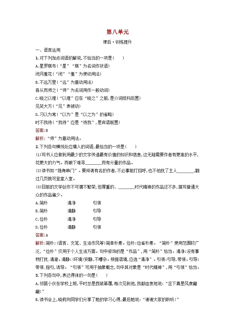 广西专版2023_2024学年新教材高中语文第8单元词语积累与词语解释课后训练部编版必修上册01