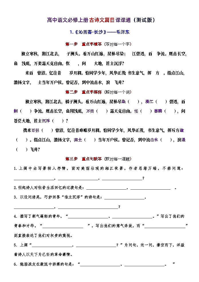 高考语文复习--必修上册古诗文篇目课课通(1)《沁园春·长沙》第1页