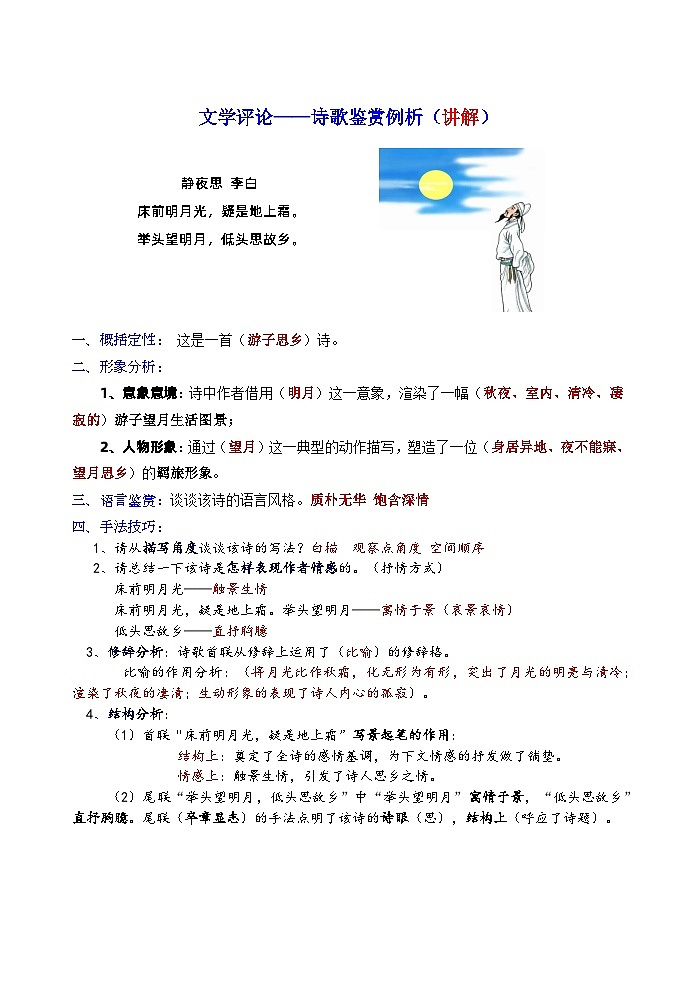 高考语文复习--文学评论——诗歌鉴赏例析（讲练版）第1页