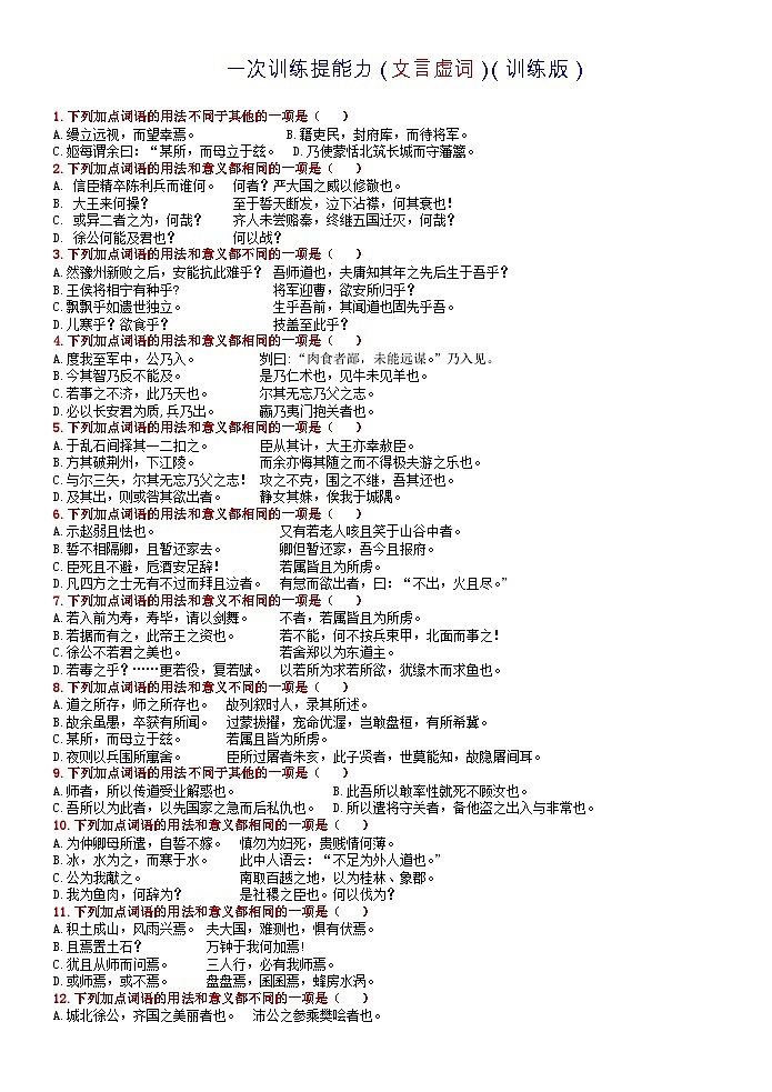 高考语文复习--一张简表明知识&一次训练提能力系列（文言虚词）（打印版）第1页