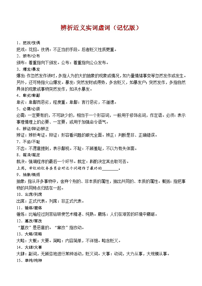 高考语文复习--语言文字运用（辨析近义实词虚词） （学生版+教师版） 试卷01