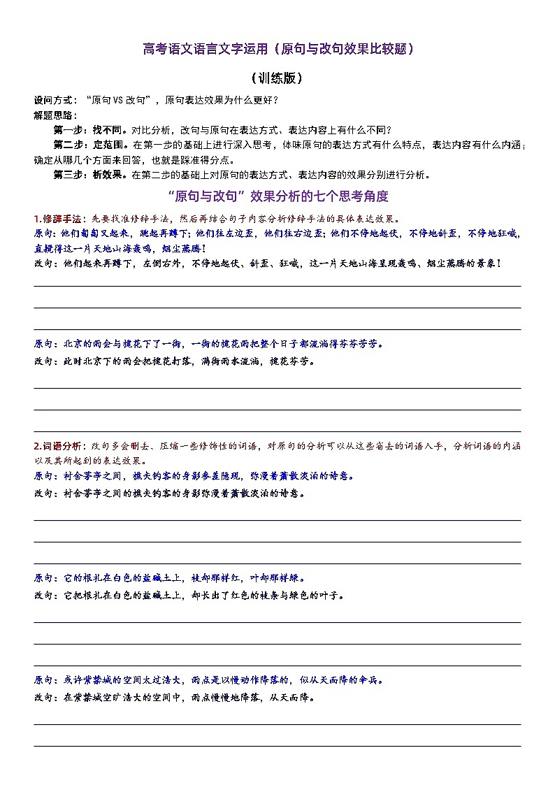 高考语文复习--语言文字运用（原句与改句效果比较题）第1页