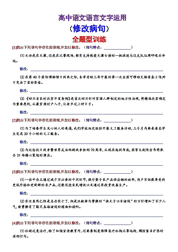 高考语文复习--语言文字运用（修改病句）全题型训练第1页