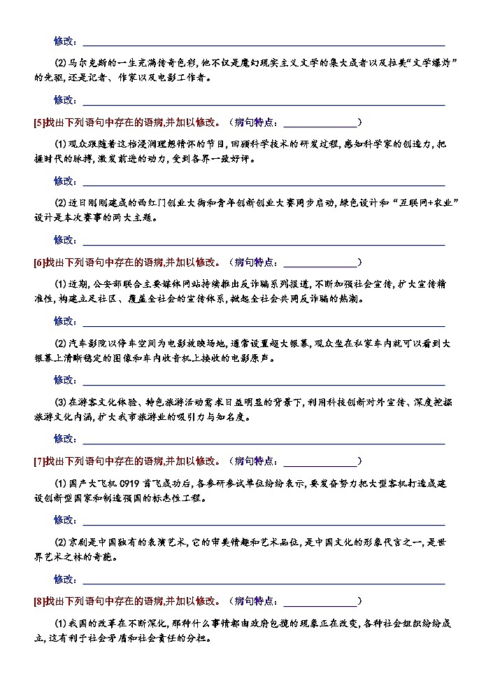 高考语文复习--语言文字运用（修改病句）全题型训练第2页