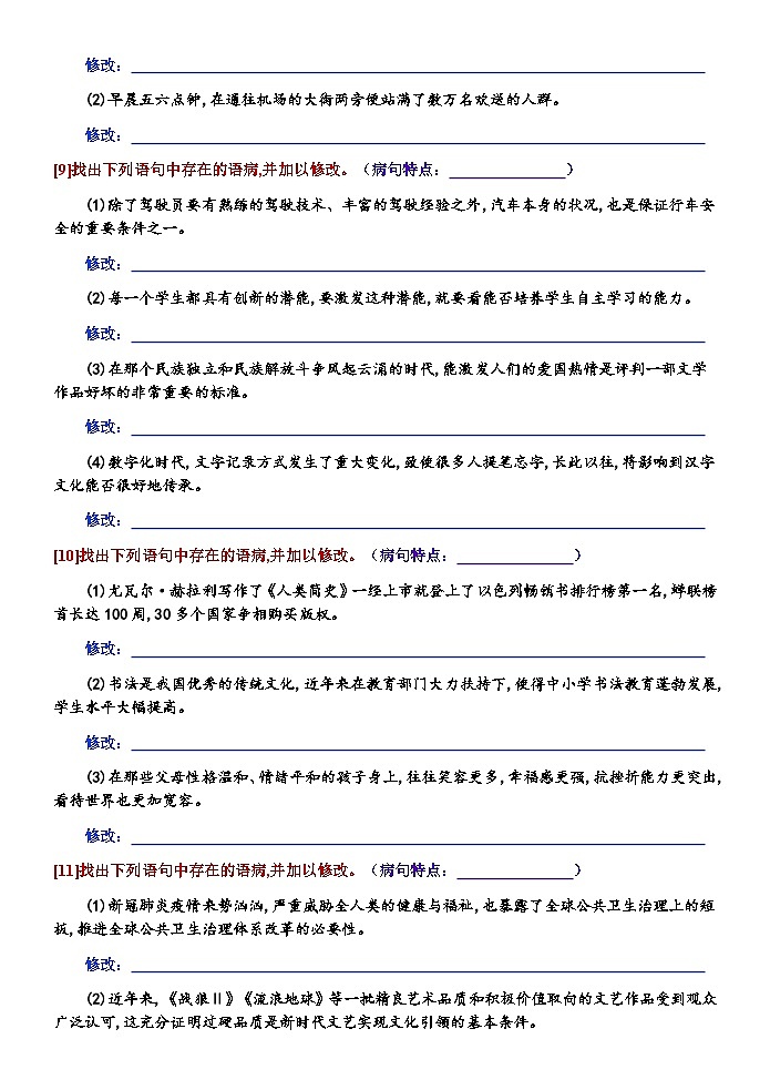 高考语文复习--语言文字运用（修改病句）全题型训练第3页
