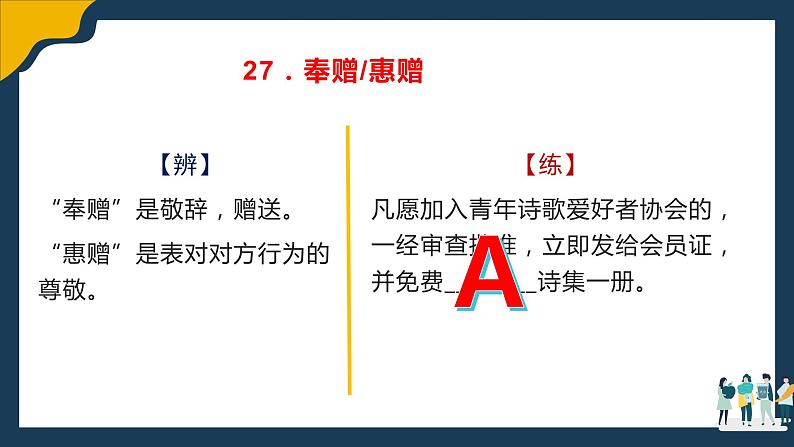 高考语文复习--语言文字运用（辨析近义实词虚词）2（讲解版）课件PPT08