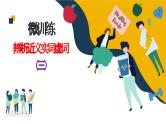 高考语文复习--语言文字运用（辨析近义实词虚词）3（讲解版）课件PPT