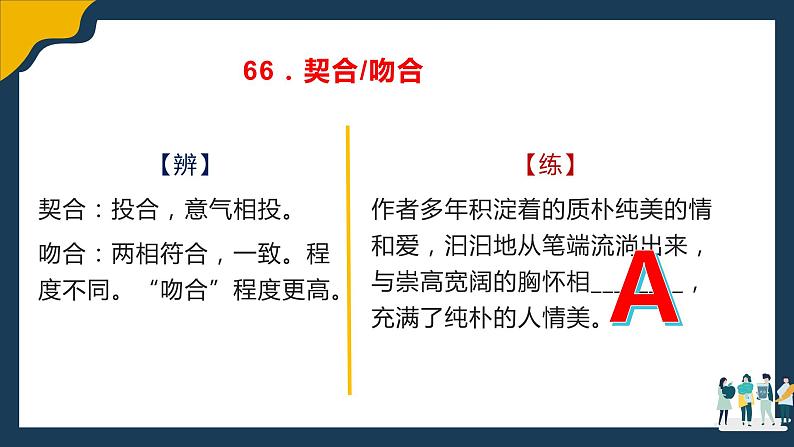 高考语文复习--语言文字运用（辨析近义实词虚词）4（讲解版）课件PPT第7页