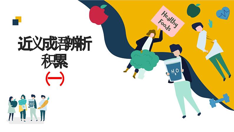 高考语文复习--语言文字运用（近义成语辨析积累）1（讲解版）课件PPT第1页