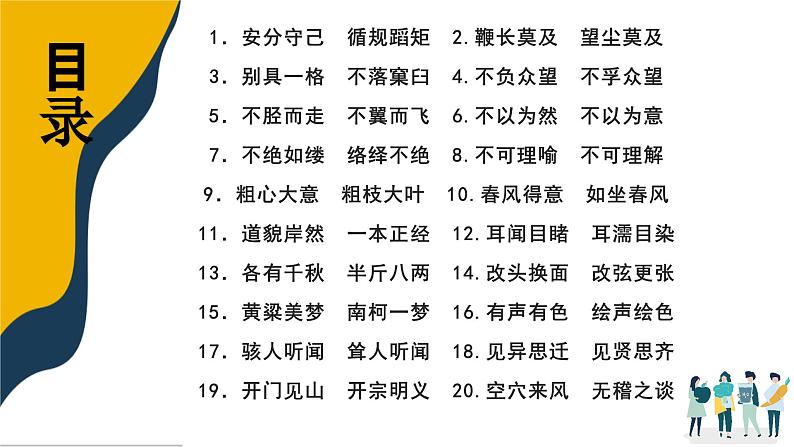 高考语文复习--语言文字运用（近义成语辨析积累）1（讲解版）课件PPT第2页