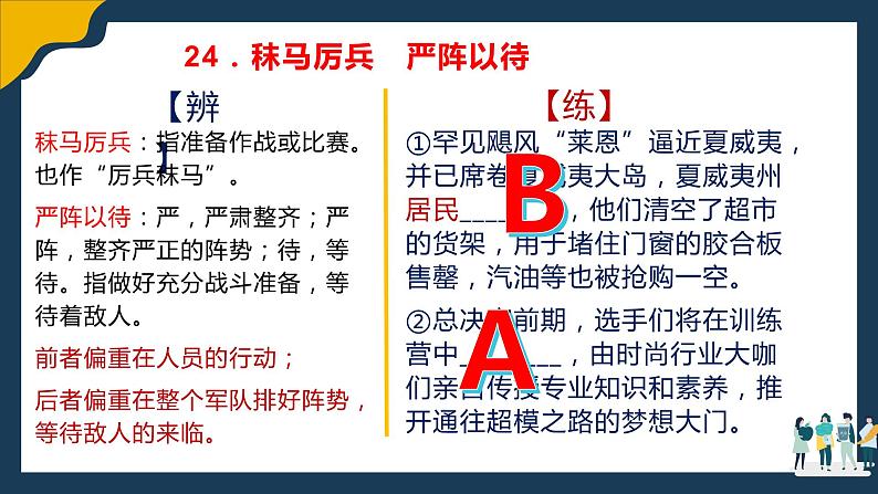 高考语文复习--语言文字运用（近义成语辨析积累）2（讲解版）课件PPT06