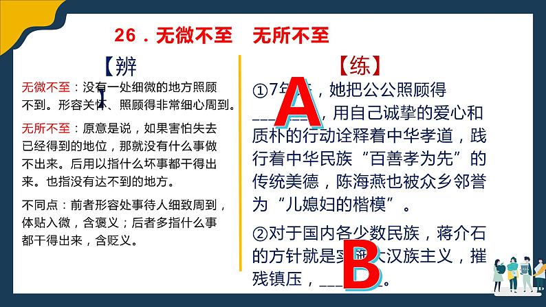 高考语文复习--语言文字运用（近义成语辨析积累）2（讲解版）课件PPT08