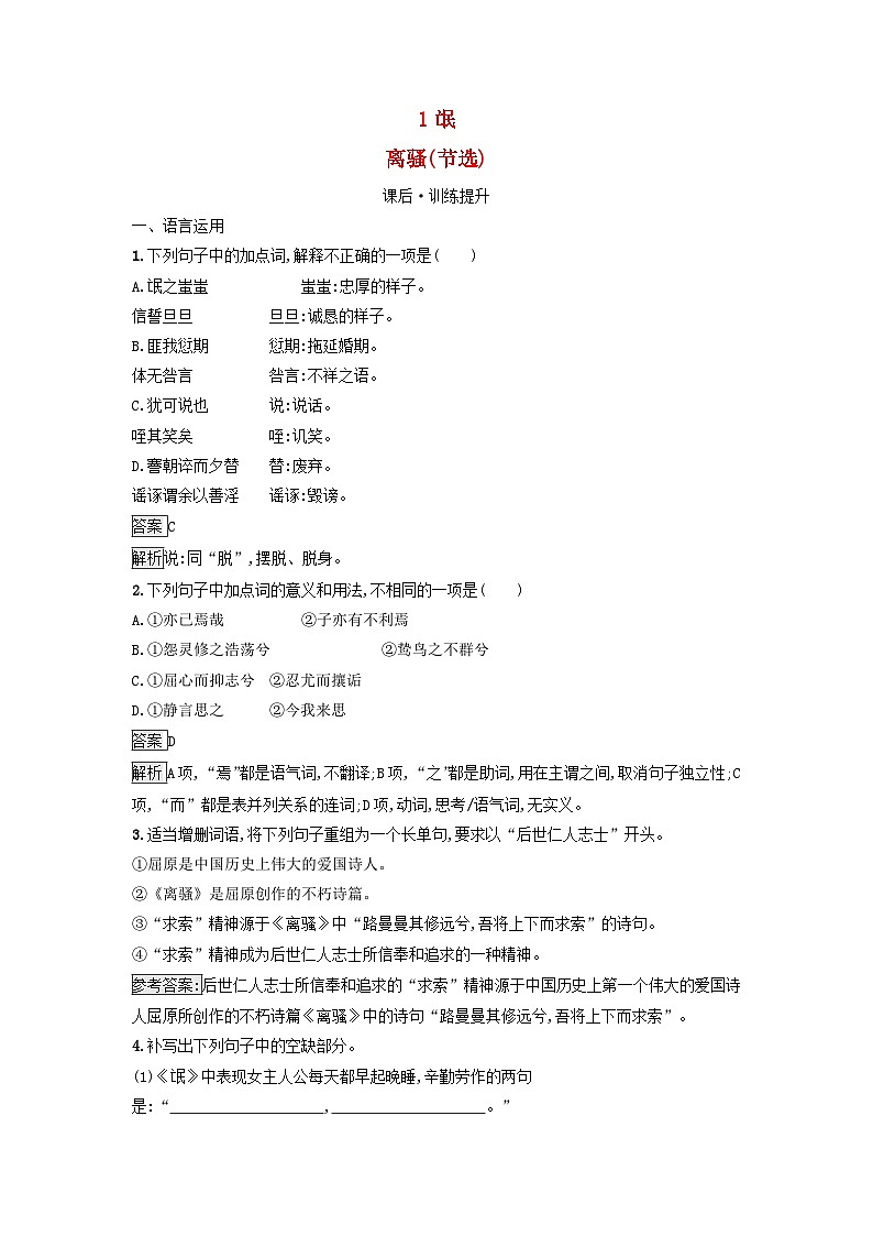 广西专版2023_2024学年新教材高中语文第一单元1氓离骚节选课后训练部编版选择性必修下册第1页
