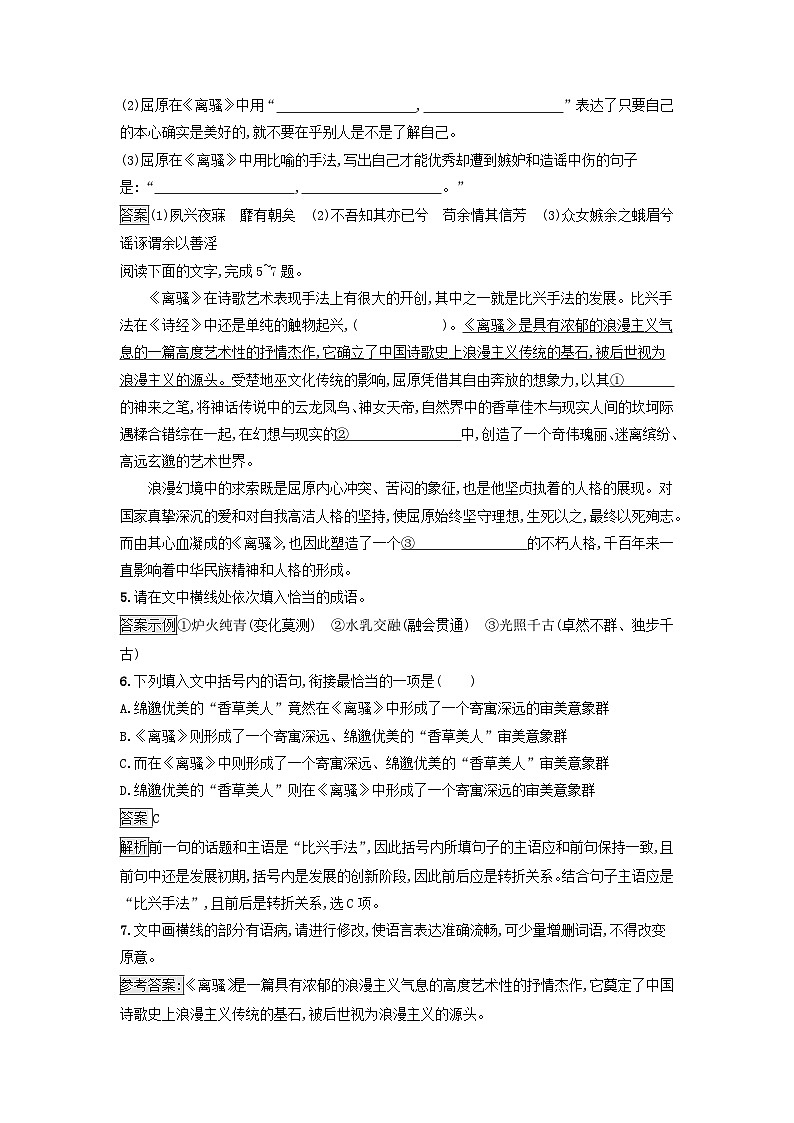 广西专版2023_2024学年新教材高中语文第一单元1氓离骚节选课后训练部编版选择性必修下册第2页
