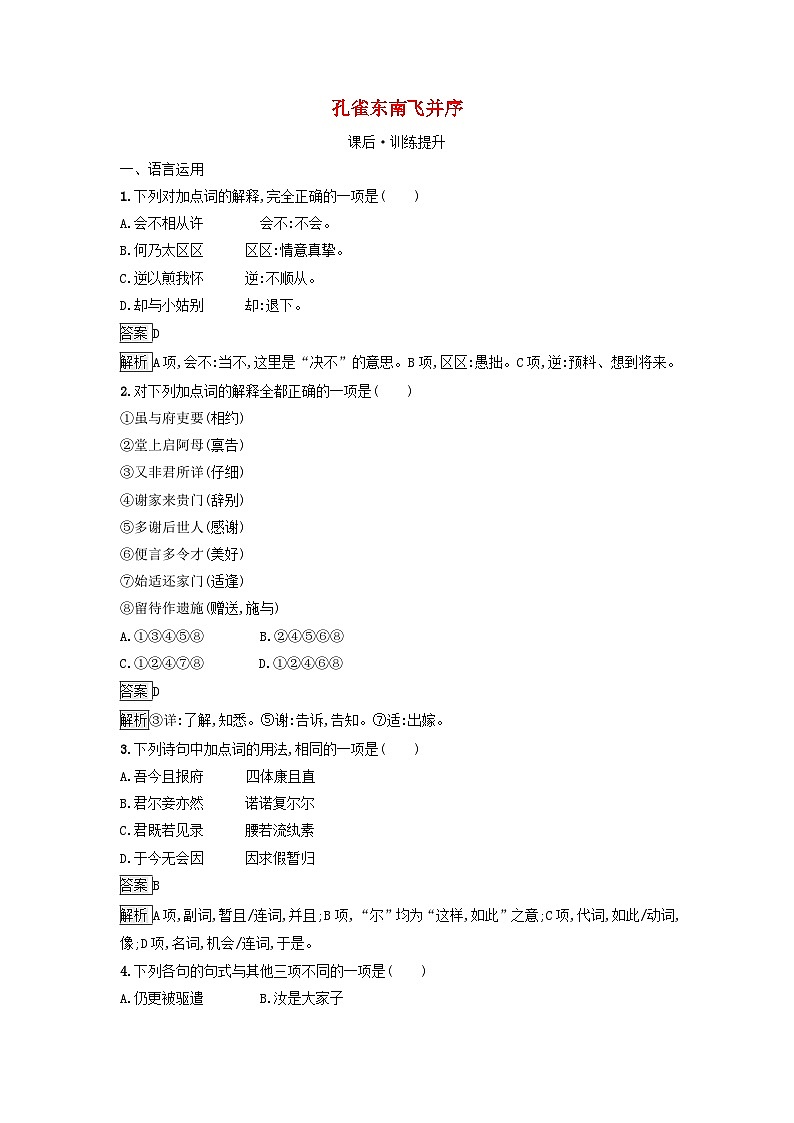 广西专版2023_2024学年新教材高中语文第一单元2孔雀东南飞并序课后训练部编版选择性必修下册01