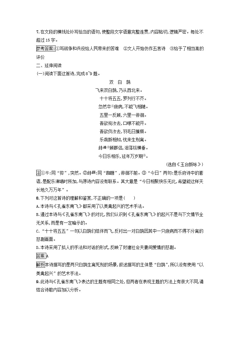 广西专版2023_2024学年新教材高中语文第一单元2孔雀东南飞并序课后训练部编版选择性必修下册03