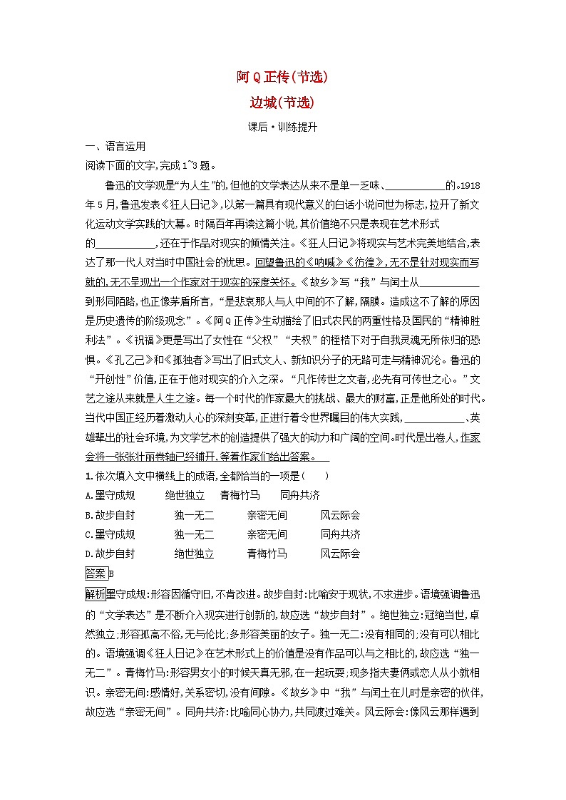 广西专版2023_2024学年新教材高中语文第二单元5阿Q正传节选边城节选课后训练部编版选择性必修下册第1页