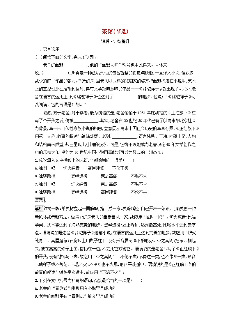 广西专版2023_2024学年新教材高中语文第二单元8茶馆节选课后训练部编版选择性必修下册第1页