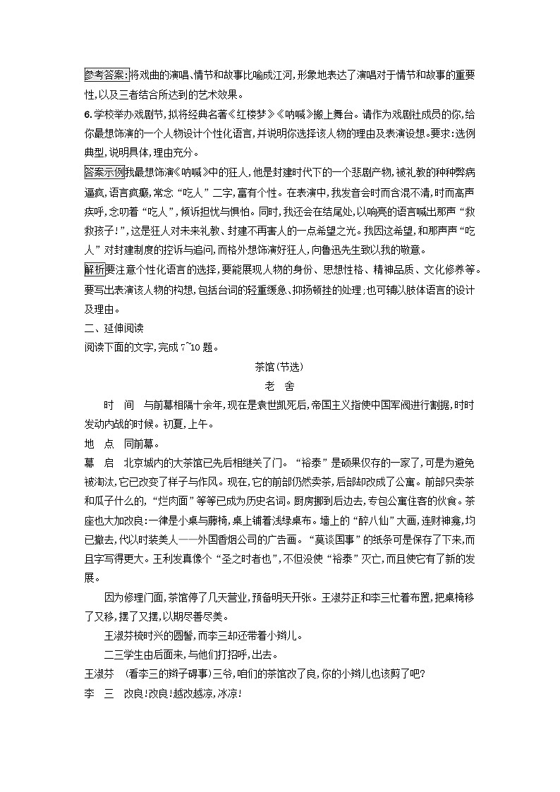 广西专版2023_2024学年新教材高中语文第二单元8茶馆节选课后训练部编版选择性必修下册第3页
