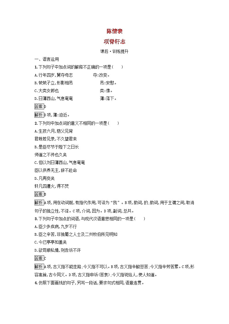 广西专版2023_2024学年新教材高中语文第三单元9陈情表项脊轩志课后训练部编版选择性必修下册01