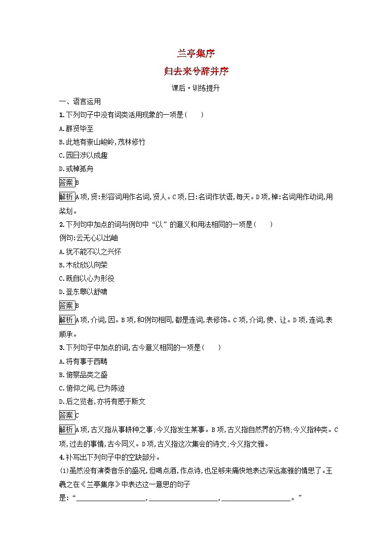 广西专版2023_2024学年新教材高中语文第三单元10兰亭集序归去来兮辞并序课后训练部编版选择性必修下册01