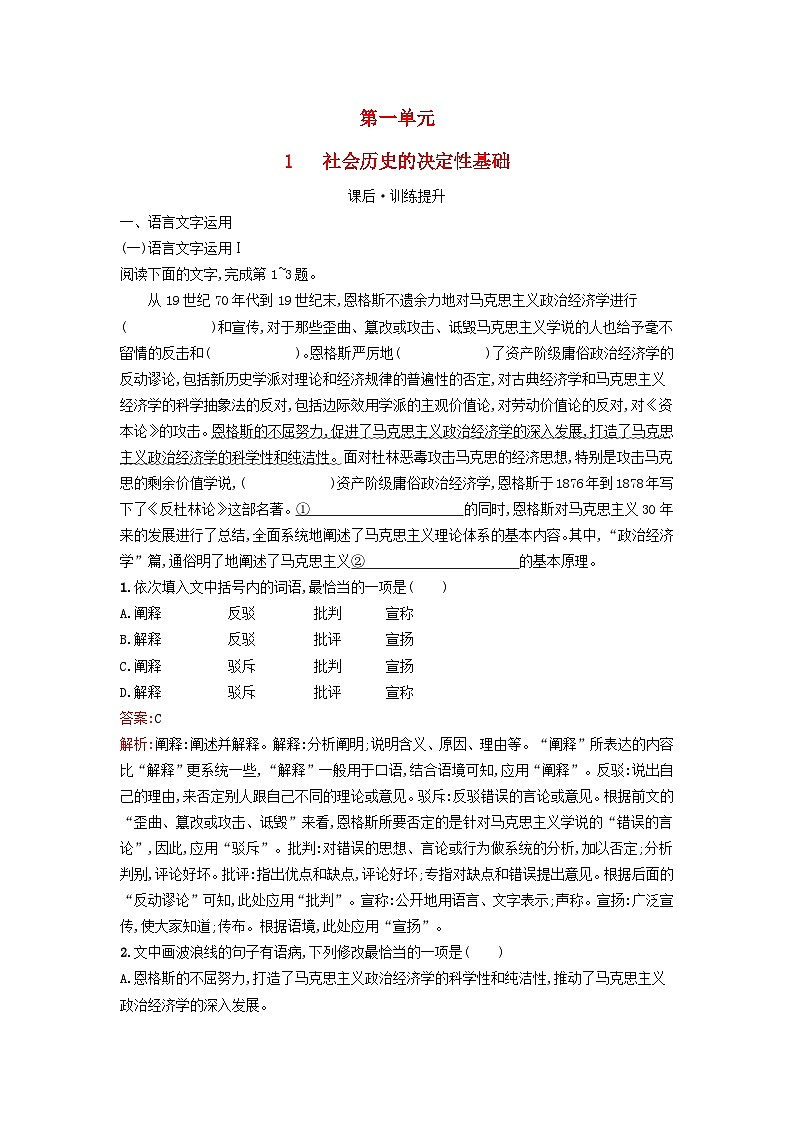 广西专版2023_2024学年新教材高中语文第1单元1社会历史的决定性基次后训练部编版选择性必修中册第1页