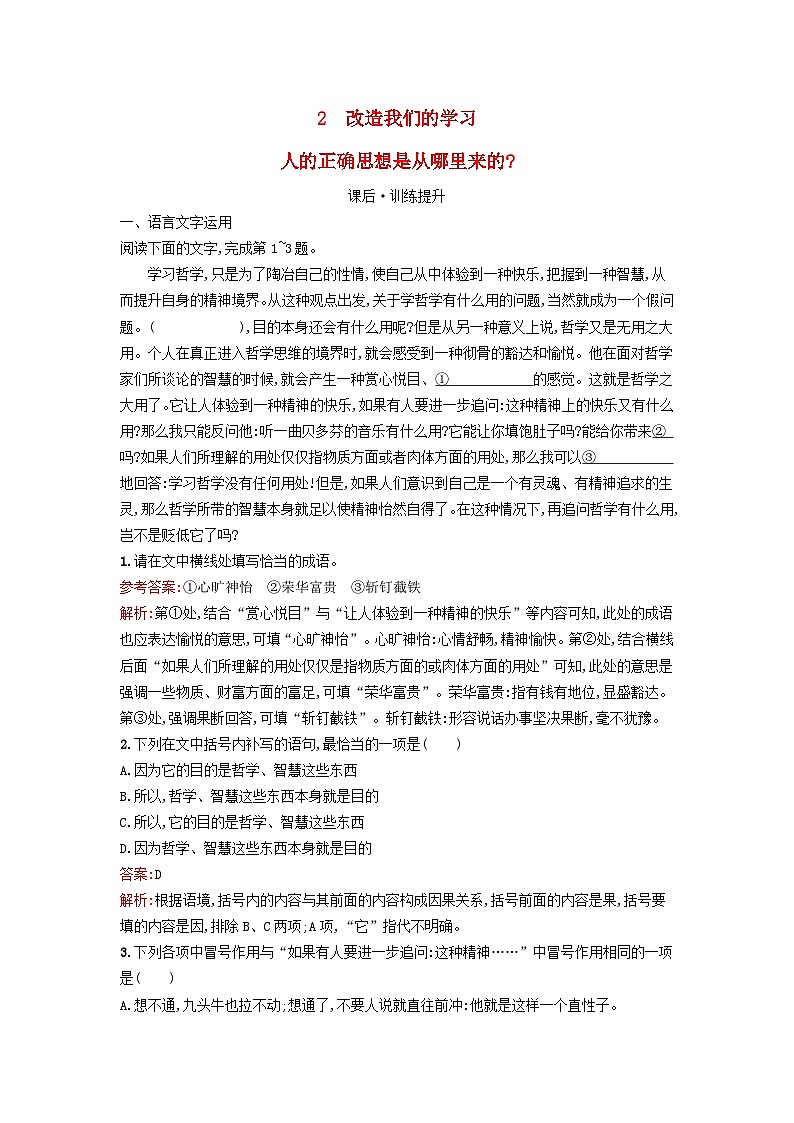 广西专版2023_2024学年新教材高中语文第1单元2改造我们的学习人的正确思想是从哪里来的？课后训练部编版选择性必修中册01