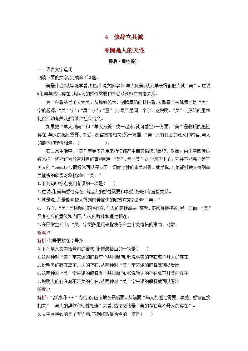 广西专版2023_2024学年新教材高中语文第1单元4修辞立其诚怜悯是人的天性课后训练部编版选择性必修中册第1页