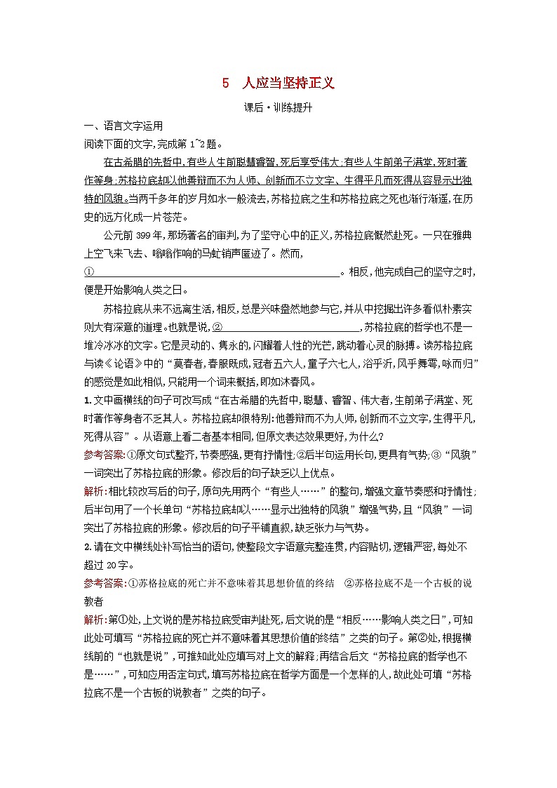 广西专版2023_2024学年新教材高中语文第1单元5人应当坚持正义课后训练部编版选择性必修中册01