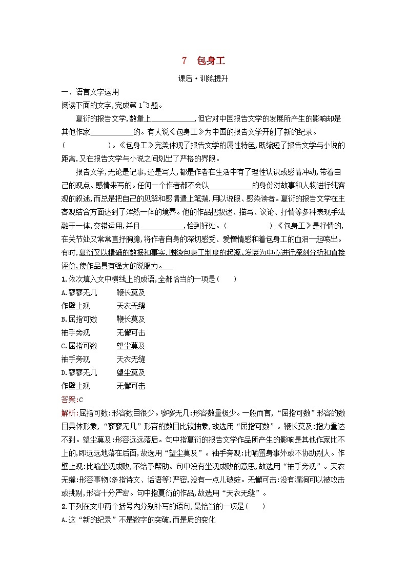 广西专版2023_2024学年新教材高中语文第2单元7包身工课后训练部编版选择性必修中册第1页