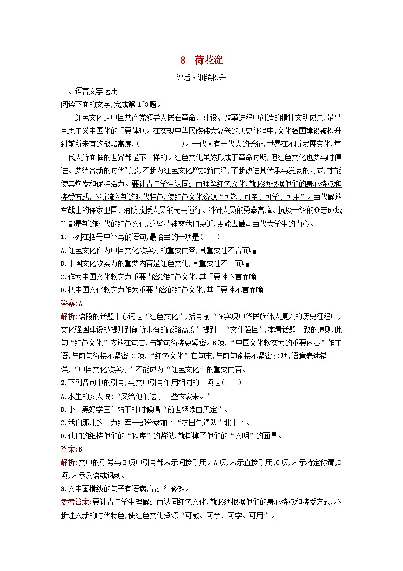 广西专版2023_2024学年新教材高中语文第2单元8荷花淀玄黑结婚节选党费课后训练部编版选择性必修中册01