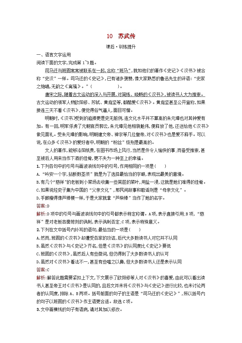 广西专版2023_2024学年新教材高中语文第3单元10苏武传课后训练部编版选择性必修中册第1页