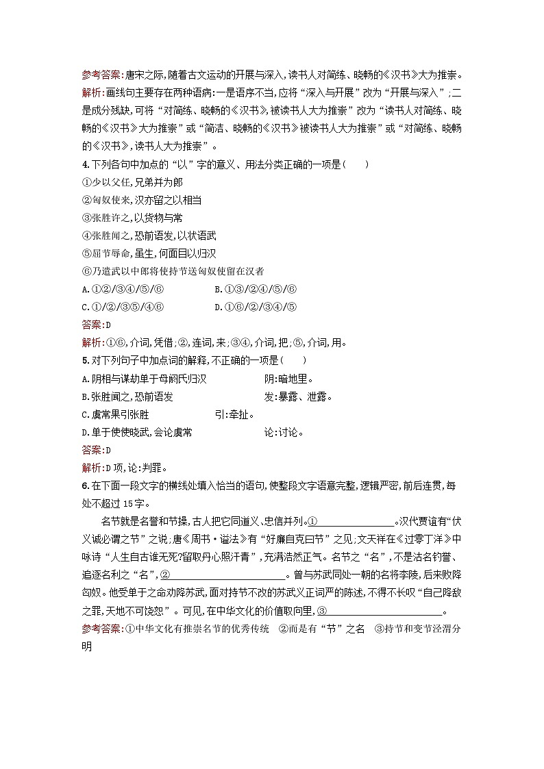 广西专版2023_2024学年新教材高中语文第3单元10苏武传课后训练部编版选择性必修中册第2页