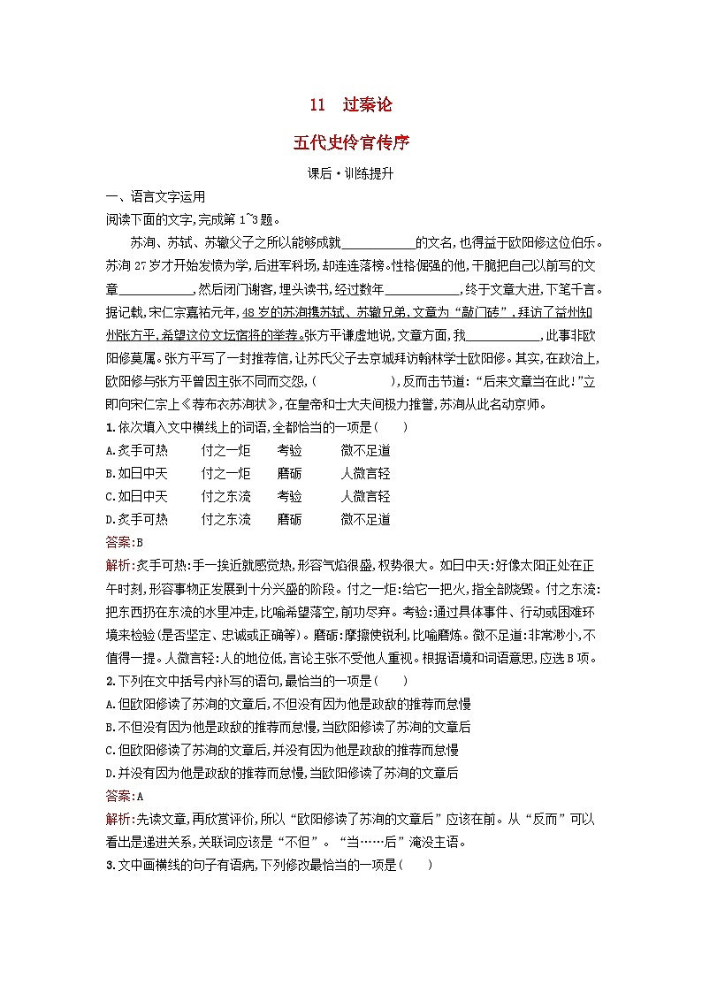 广西专版2023_2024学年新教材高中语文第3单元11过秦论五代史伶官传序课后训练部编版选择性必修中册第1页