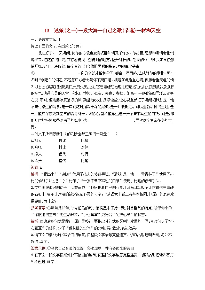 广西专版2023_2024学年新教材高中语文第4单元13迷娘之一致大海自己之歌节选树和天空课后训练部编版选择性必修中册第1页