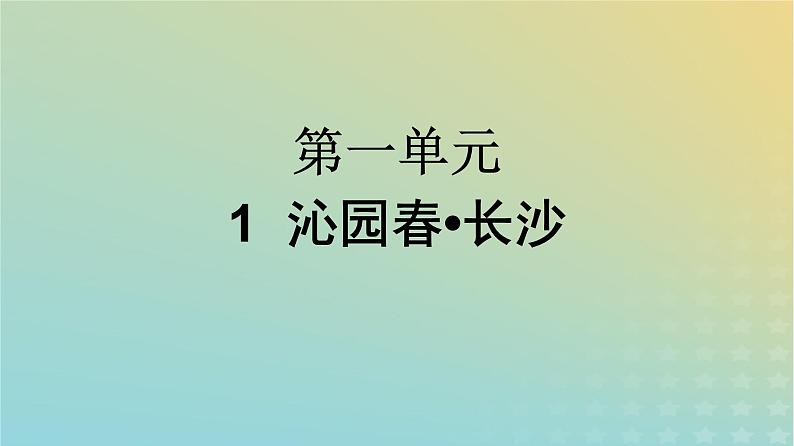 广西专版2023_2024学年新教材高中语文第1单元1沁园春长沙课件部编版必修上册01