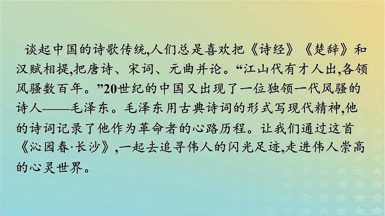 广西专版2023_2024学年新教材高中语文第1单元1沁园春长沙课件部编版必修上册04