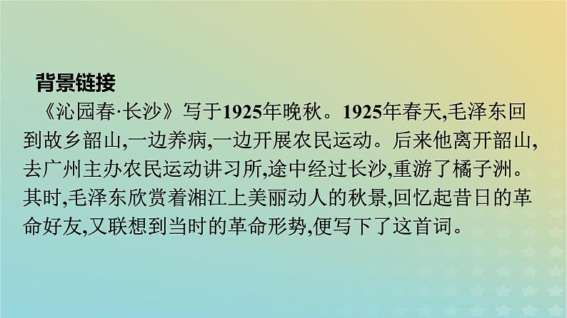 广西专版2023_2024学年新教材高中语文第1单元1沁园春长沙课件部编版必修上册07