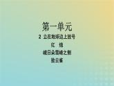 广西专版2023_2024学年新教材高中语文第1单元2立在地球边上放号红烛峨日朵雪峰之侧致云雀课件部编版必修上册