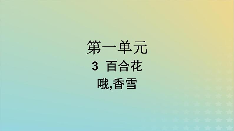 广西专版2023_2024学年新教材高中语文第1单元3百合花哦香雪课件部编版必修上册01