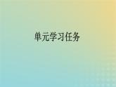 广西专版2023_2024学年新教材高中语文第1单元单元学习任务课件部编版必修上册