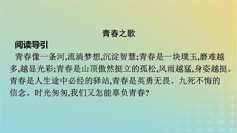 广西专版2023_2024学年新教材高中语文第1单元群文阅读课件部编版必修上册02